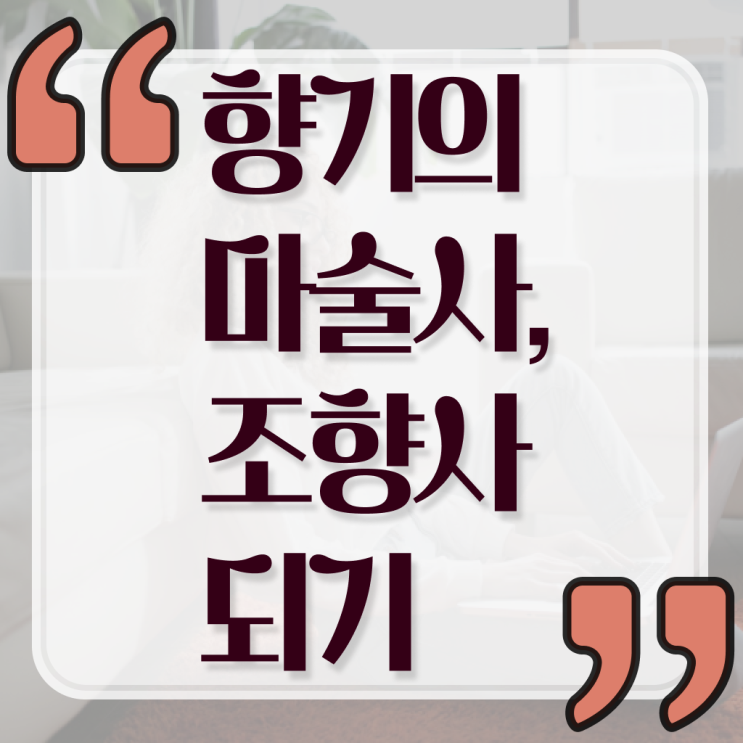  명동 향수공방 , 조향사자격증 합격 비법 및 향후 전망