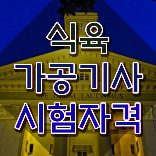  식육가공기사 시험 조건 식육가공기사 자격요건 온라인 과정으로 간편하게 끝낸 팁