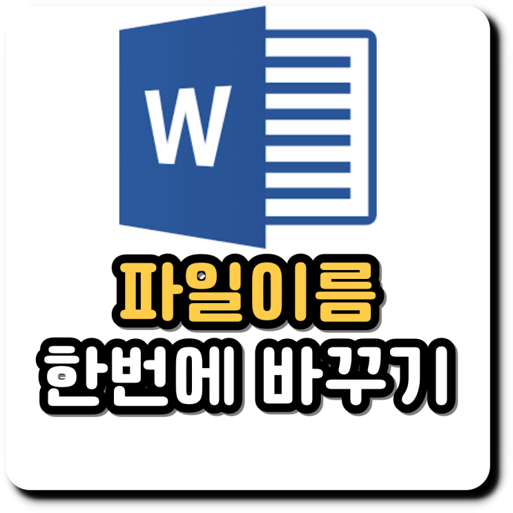파일 이름 일괄 변경 파일 이름 한 번에 바꾸는 단축키 파일 이름 일괄 변경 파일 이름 한 번에 바꾸는 단축키