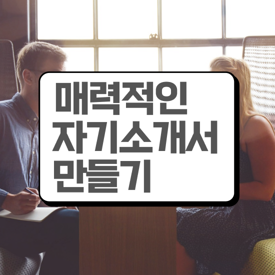  자기소개서사이트 , 자기소개서지도사 자격증 온라인으로 쉽게 준비한 방법 및 취업