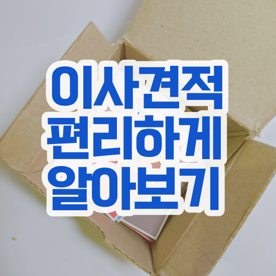  청원 이사짐센터 , 저렴하게 알아보기