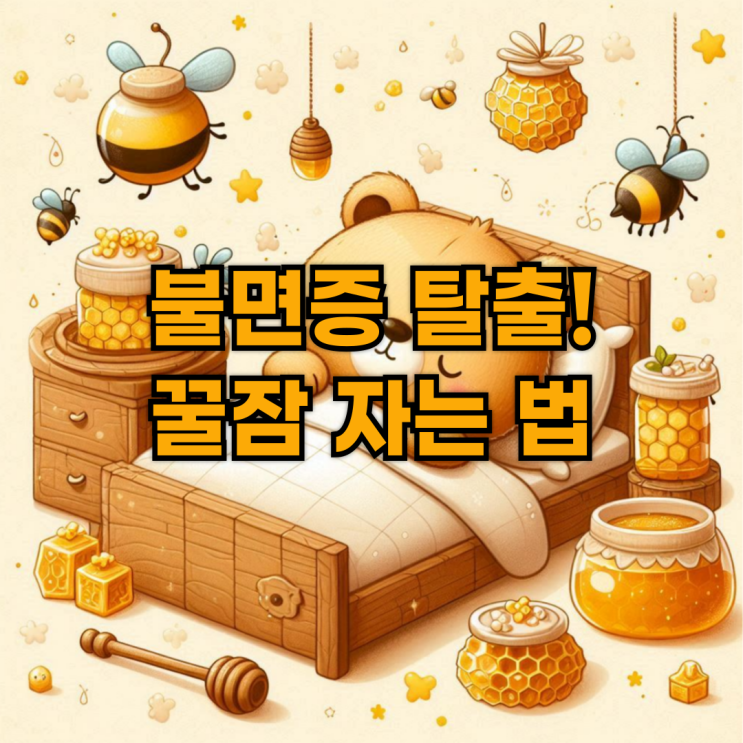  불면증 탈출! 마그네슘과 레시틴으로 꿀잠 자는 법