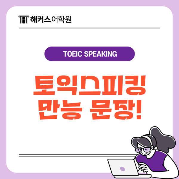  토익스피킹 초스피드로 끝내는 만능문장 (+시험 유형)