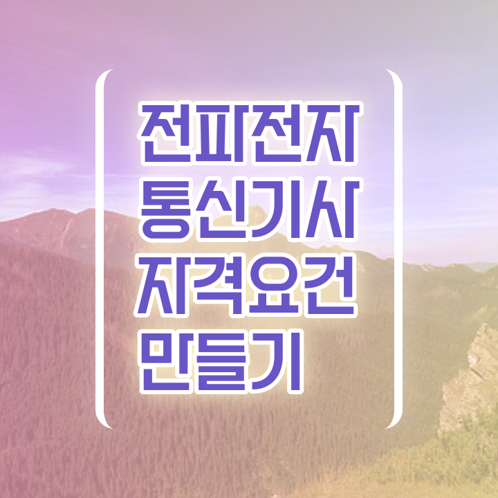  전파전자통신기사 전공 전파전자통신기사 시험응시자격 온라인 수업으로 단기간에 끝낸 노하우