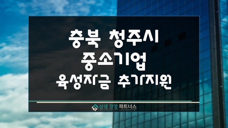 충북 청주시 중소기업 육성 정부 정책자금 이차보전 지원