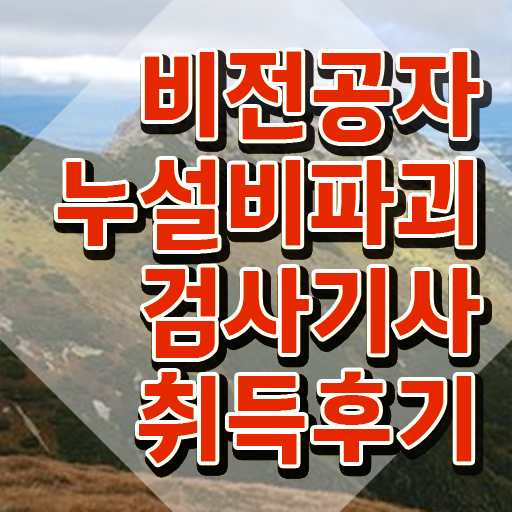  누설비파괴검사기사 자격요건 독학으로 쉽고 빠르게 완료한 과정
