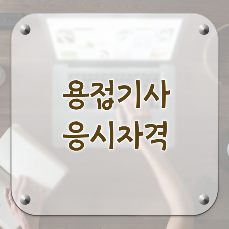  용접기사 전공 용접기사 자격요건 온라인으로 간편하게 준비한 전략