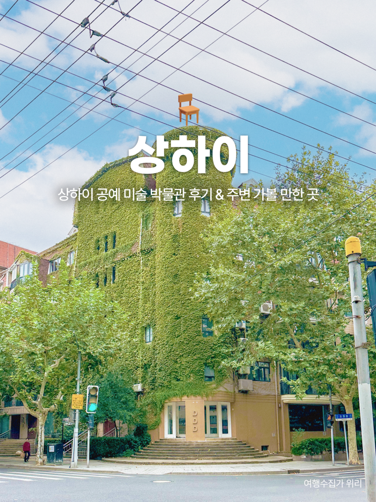  중국 상하이 여행 오전 일정 추천: 상해 공예 미술 박물관 + 주변 가볼 만한 곳