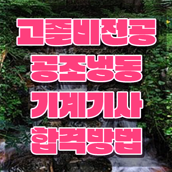  공조냉동기계기사 과년도 , 공조냉동기계기사 시험응시자격 학점은행제로 간편하게 완료한 비법