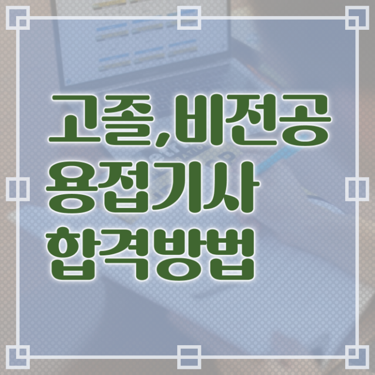  용접기사 필기 과목 용접기사 시험응시조건 온라인 수업으로 간단하게 준비한 전략