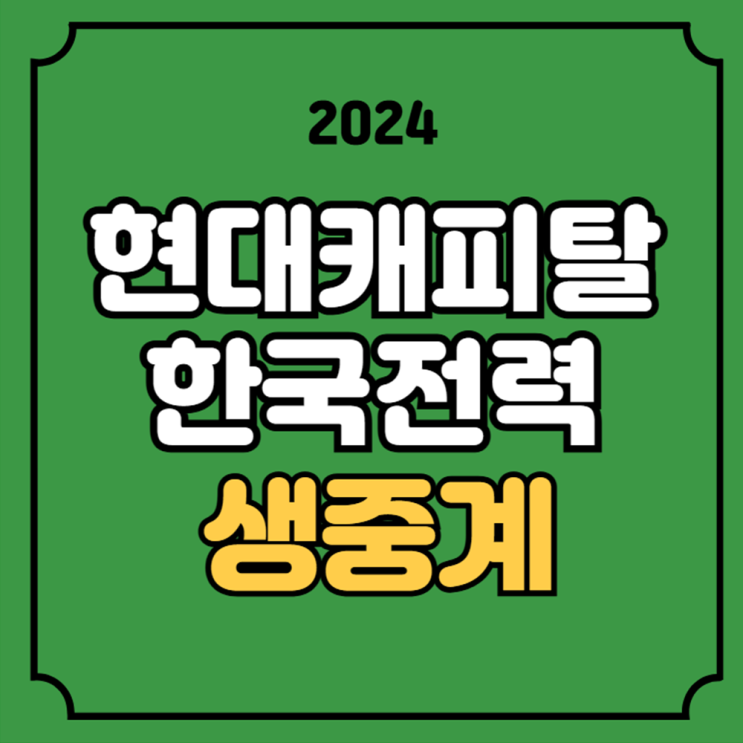 현대캐피탈 한국전력 배구 중계 V리그 경기일정 2024년 11월... 