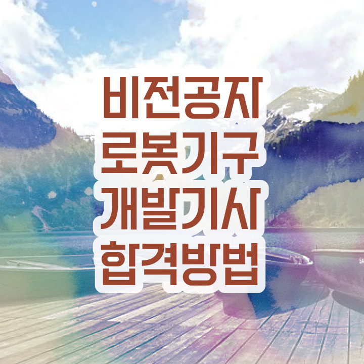  로봇기구개발기사 필기 준비물 로봇기구개발기사 자격요건 독학으로 간단하게 끝낸 전략