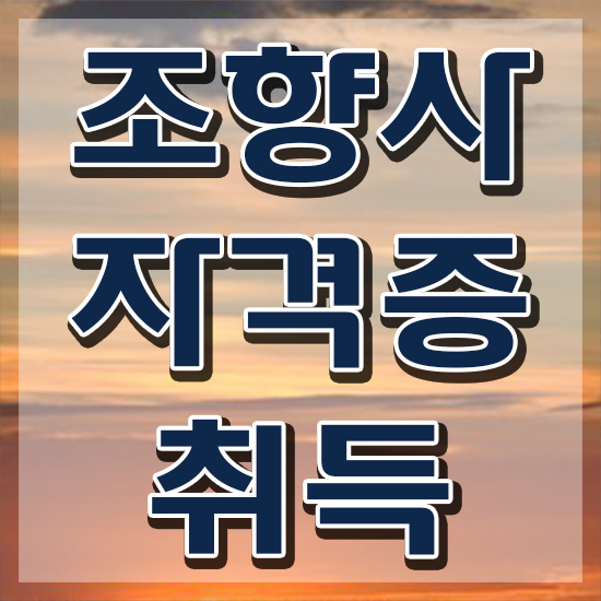  조향 자격증 , 조향사 20일 만에 취득했던 후기