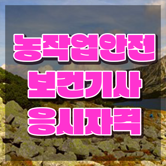  농작업안전보건기사 준비 농작업안전보건기사 시험응시자격 온라인 과정으로 간편하게 완료한 팁