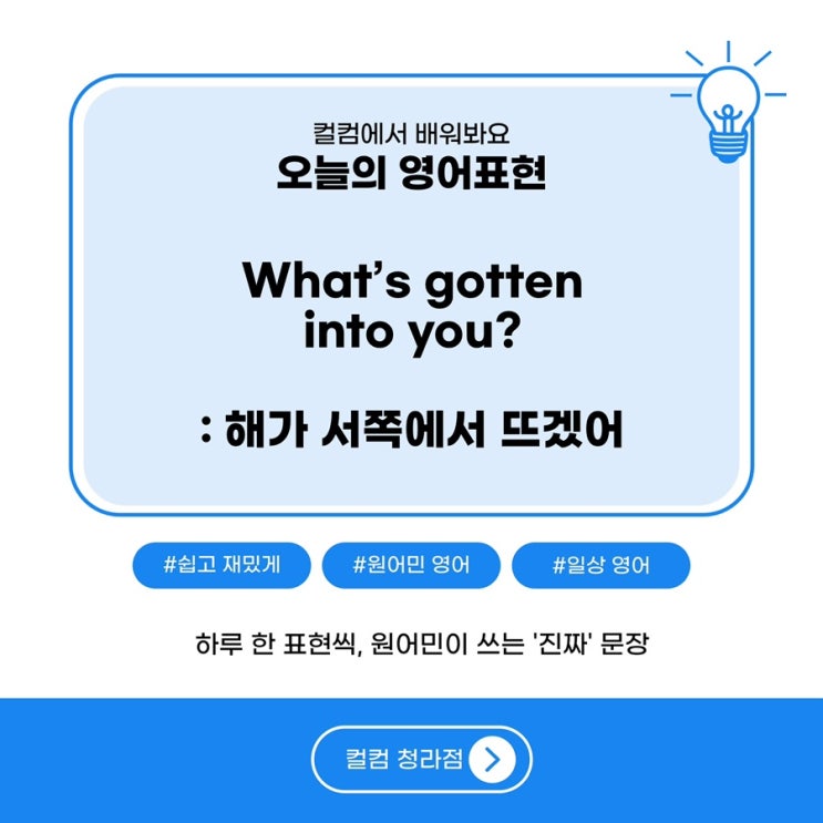  해가서쪽에서 뜨겠네! : What's gotten into you? | 검단영어스터디 컬컴에서 배우는 영어표현