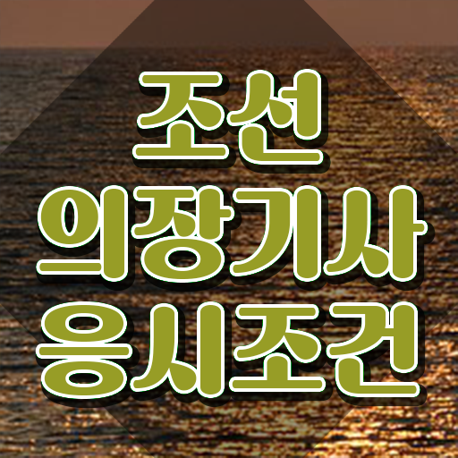  조선의장기사 응시조건 인강으로 단기간에 완료한 후기