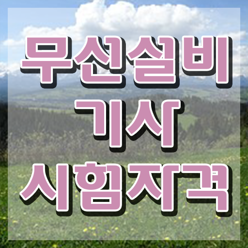  무선설비기사 합격률 무선설비기사 응시조건 인강만 듣고 편하게 준비한 과정