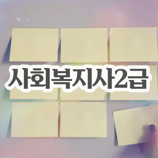  사회복지행정실무 , 사회복지사2급 고졸도 학점은행제로 수월하게