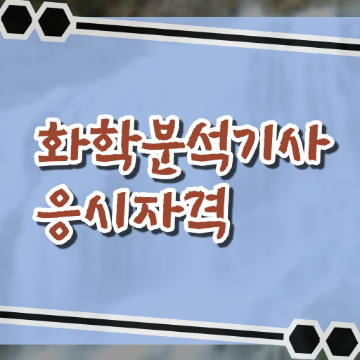  화학공학자격증 , 화학분석기사 시험응시자격 집에서 온라인으로 편하게 완료한 비법