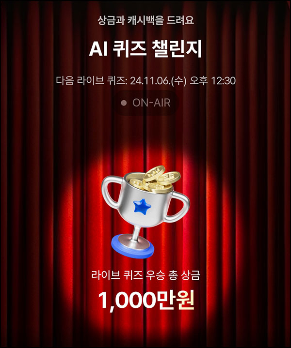 케이뱅크 AI 라이브 퀴즈(상금 1,000만원 1/N)_12:30~ 케이뱅크 AI 라이브 퀴즈(상금 1,000만원 1/N)_12:30~