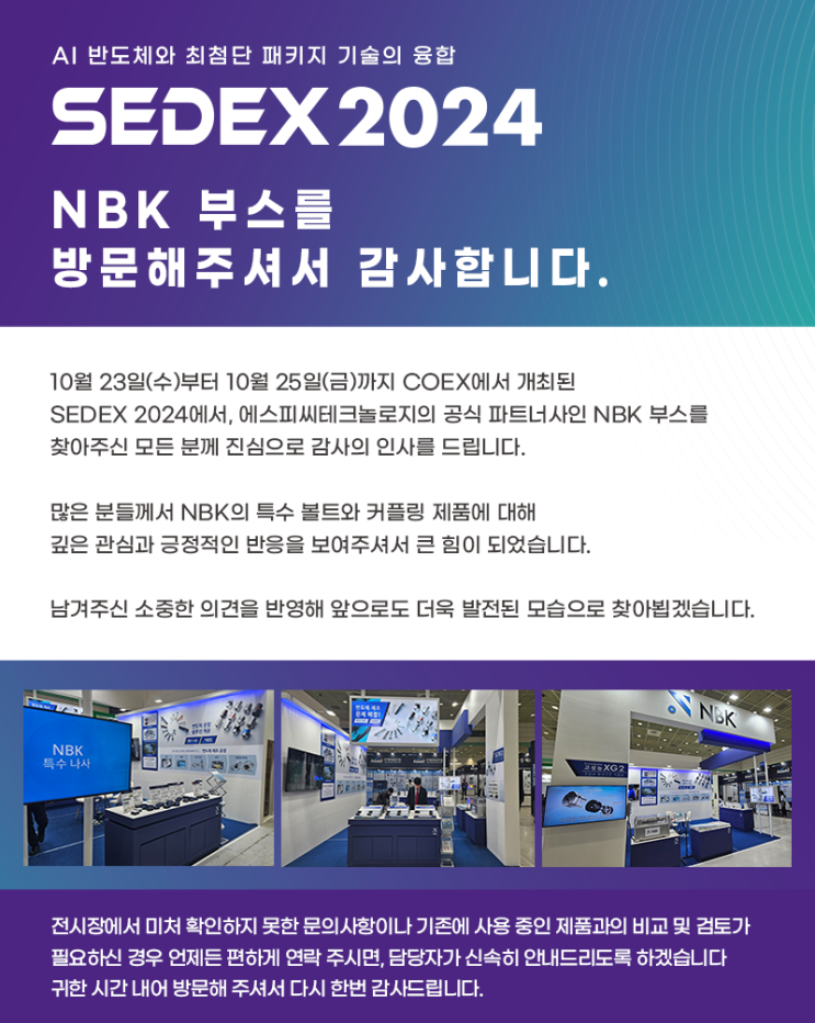  [SEDEX]파트너사 NBK 부스를 방문해주셔서 감사합니다.
