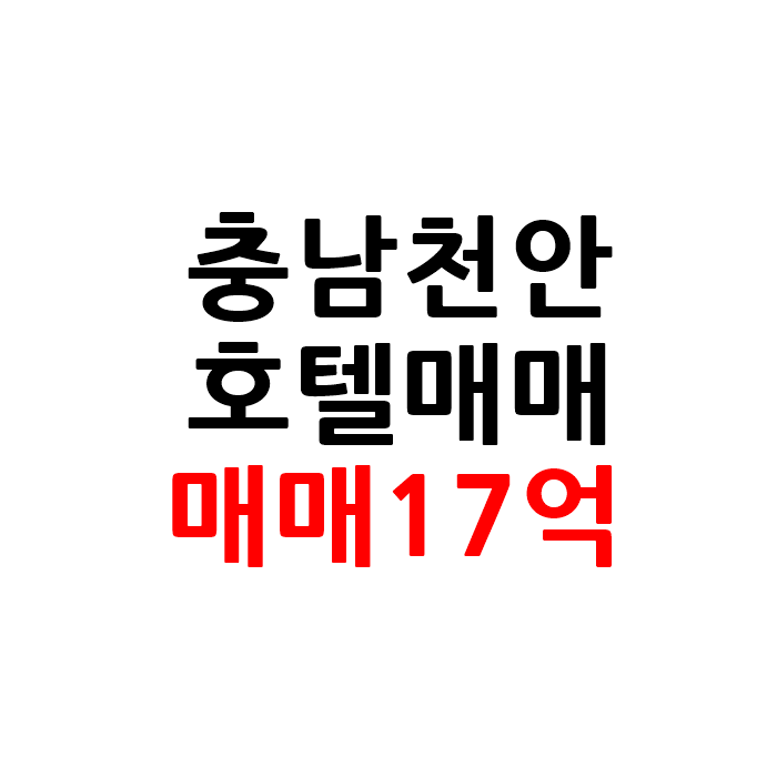  충남 천안 모텔 호텔 매매