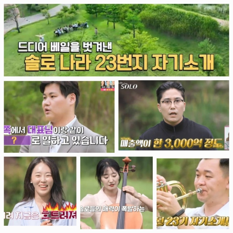  나는 솔로 23기 막차특집174화예고 : 고스펙 솔로들의 매력이 터지는 자기소개시간