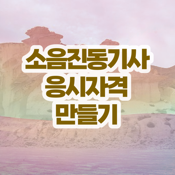  소음진동기사 시험자격 온라인 수업으로 간단하게 끝낸 과정