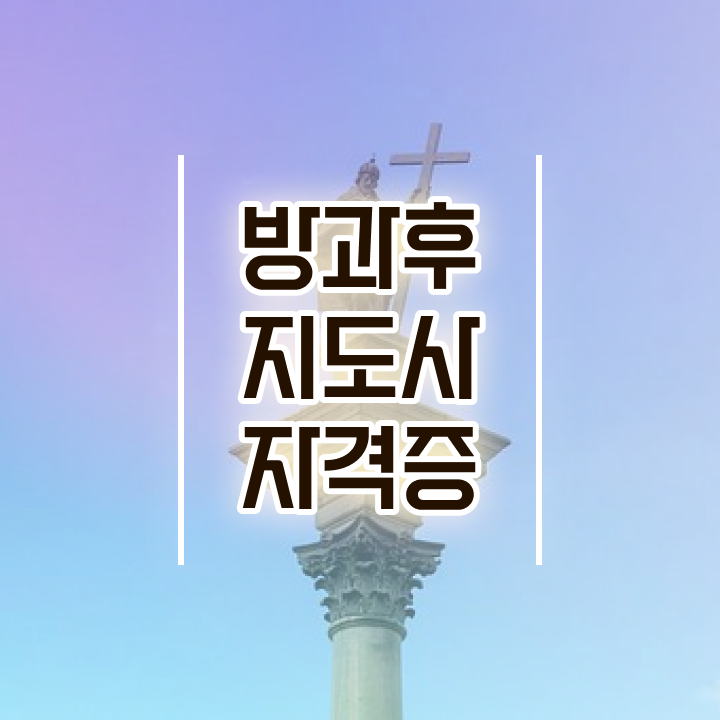  방과후교사 급여 , 방과후지도사 취득했던 후기 및 급여