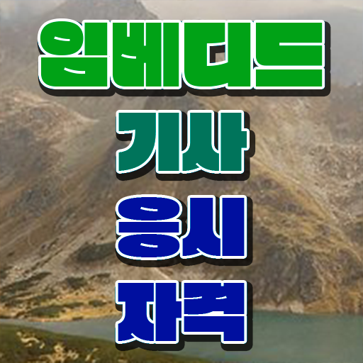  임베디드기사 시험 자격 임베디드기사 취득자격 온라인으로 간단하게 끝낸 팁