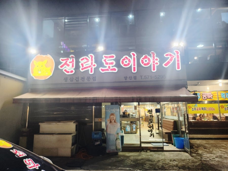 전라도이야기 양산점 사진 1