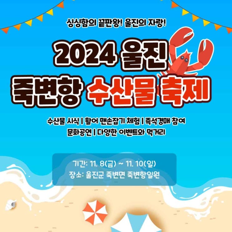  죽변항 수산물축제 2024 울진 죽변 수산물시장