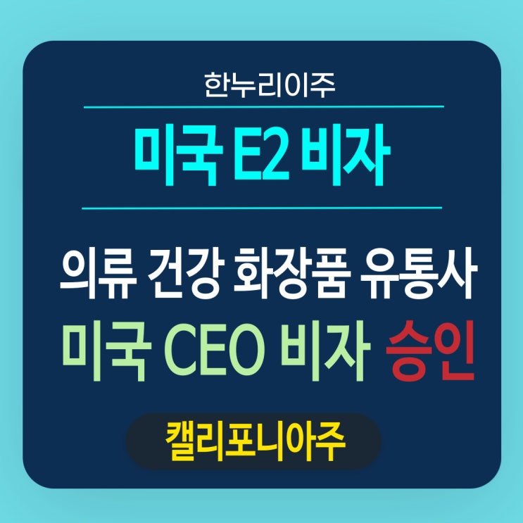  캘리포니아주 의류 건강식품 화장품 유통업 미국 CEO E2비자