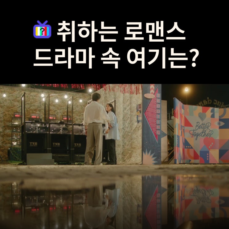  민주와 용주가 처음 만나는 놀이공원은? 용마랜드 (드라마 취하는 로맨스 촬영지)