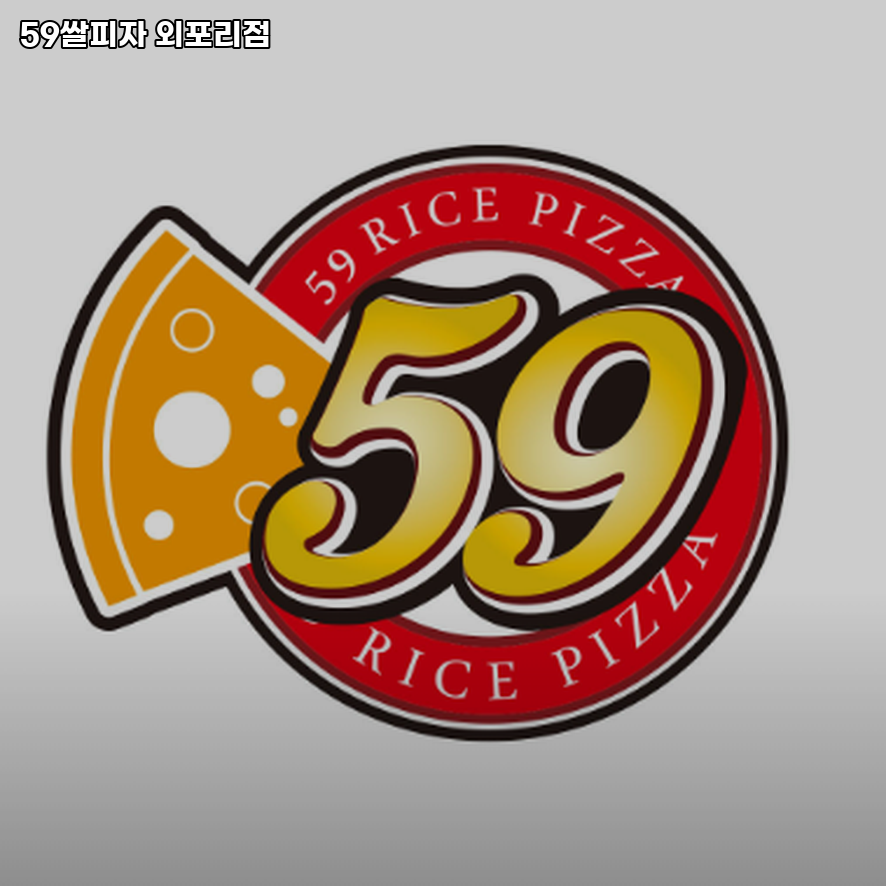 59쌀피자 외포리점 사진 1