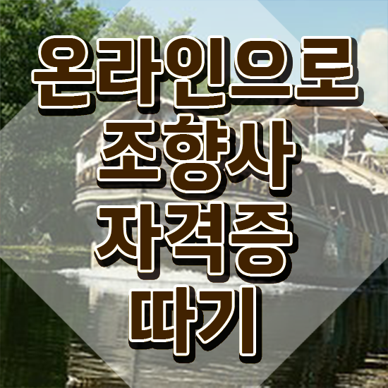  부산해운대향수공방 , 조향사자격증 온라인 교육으로 취득방법 요약해봤어요
