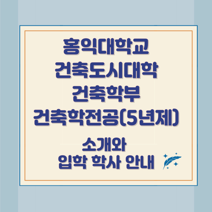 홍익대학교 건축도시대학 건축학부 건축학전공(5년제) 소개와 입학 및 학사 안내 홍익대학교 건축도시대학 건축학부 건축학전공(5년제) 소개와 입학 및 학사 안내