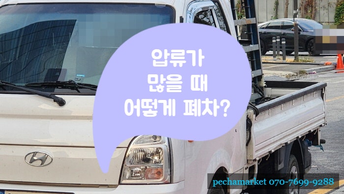  압류가 많을 때 어떻게 폐차?