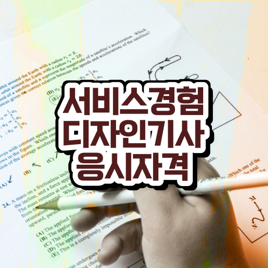  서비스∙경험디자인기사 취득자격 온라인 수업으로 단기간에 완료한 전략
