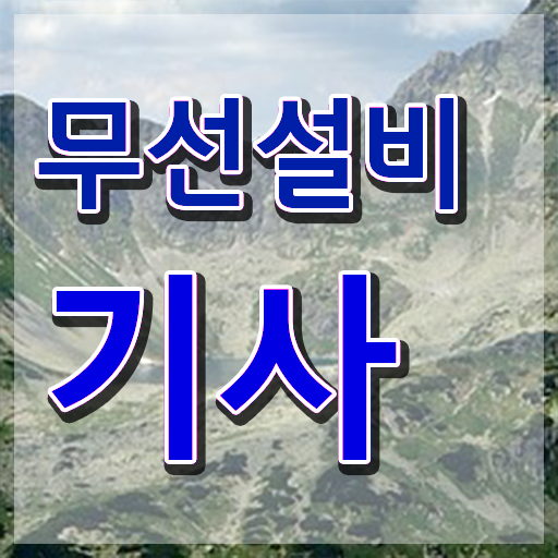 무선설비기사 학원 무선설비기사 응시자격 학점은행제로 쉽고 빠르게 끝낸 과정