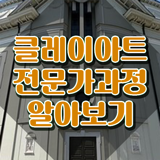  클레이아트전문가2급자격증취득방법 , 클레이아트전문가 자격증 준비한 과정 핵심 정보 가득
