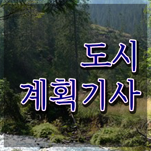  도시계획기사 전공 도시계획기사 시험응시자격 온라인 수업으로 간편하게 끝낸 후기