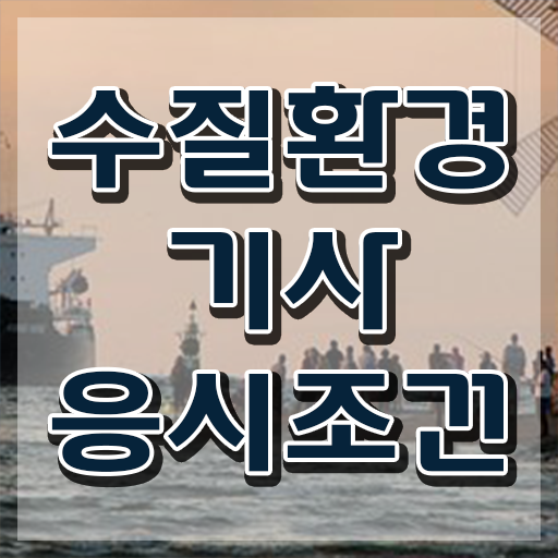  수질환경기사 합격률 , 수질환경기사 자격요건 인강만 듣고 빠르게 완료한 후기