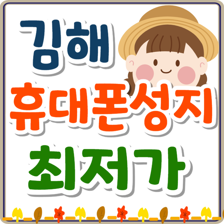김해 휴대폰 성지 핸드폰 최저가 구매 가이드 김해 휴대폰 성지 핸드폰 최저가 구매 가이드