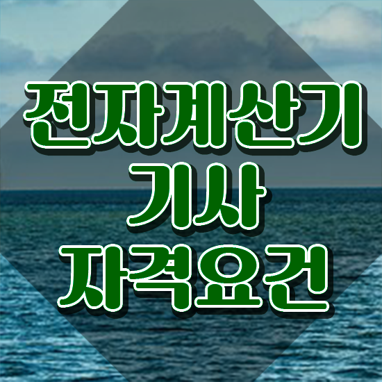  전자계산기기사일정 전자계산기기사 취득자격 집에서 온라인으로 간단하게 완료한 후기