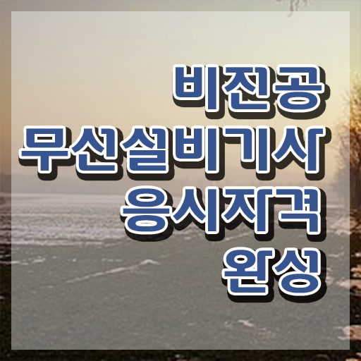  무선설비기사 하는일 무선설비기사 응시자격 온라인으로 간단하게 성공한 전략