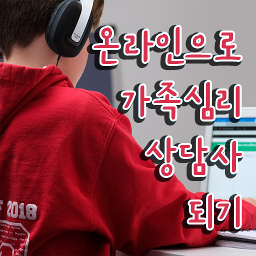  가족심리상담사 자격증 , 가족심리상담사 자격증 단기간에 취득한 방법 , 취업 전망