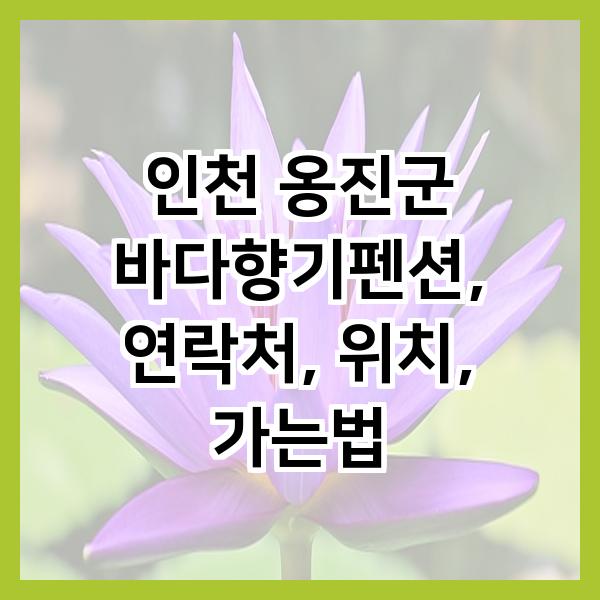 바다향기펜션 사진 1