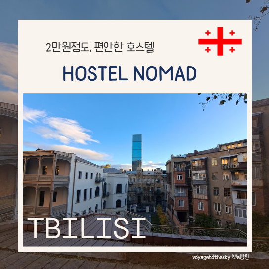  조지아 트빌리시 추천숙소 I 1만원대 I Hostel Nomad