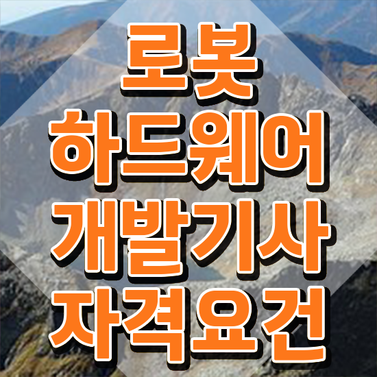  로봇하드웨어개발기사 시험응시조건 학점은행제로 간편하게 준비한 노하우